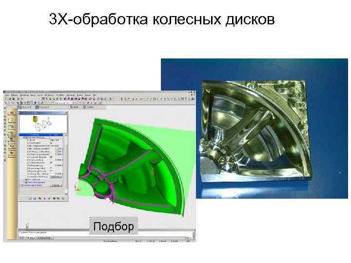 3 X-обработка колесных дисков Подбор 