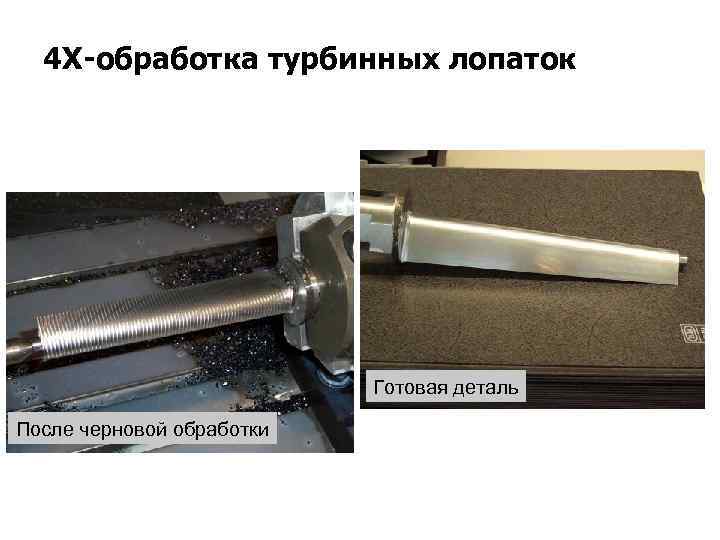 4 X-обработка турбинных лопаток Готовая деталь После черновой обработки 