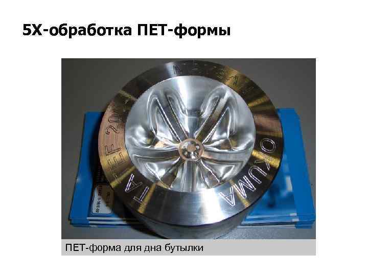 5 X-обработка ПЕТ-формы ПЕТ-форма для дна бутылки 