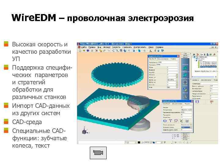 Wire. EDM – проволочная электроэрозия Высокая скорость и качество разработки УП Поддержка специфических параметров
