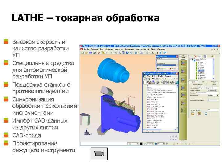 LATHE – токарная обработка Высокая скорость и качество разработки УП Специальные средства для автоматической