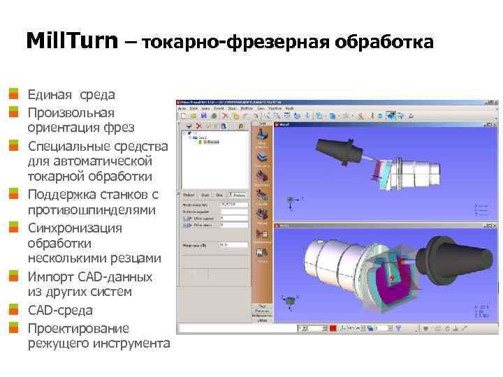 Mill. Turn – токарно-фрезерная обработка Единая среда Произвольная ориентация фрез Специальные средства для автоматической