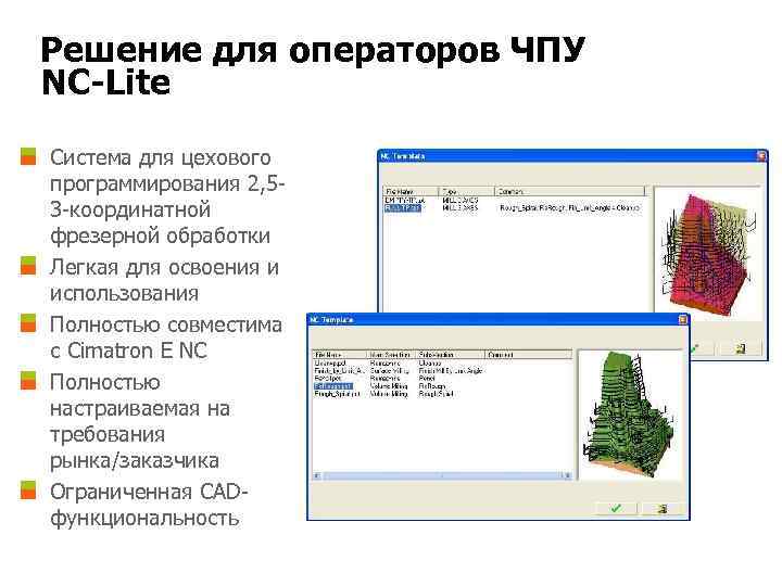 Решение для операторов ЧПУ NC-Lite Система для цехового программирования 2, 53 -координатной фрезерной обработки