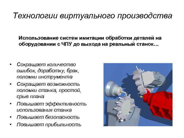 Технологии виртуального производства Использование систем имитации обработки деталей на оборудовании с ЧПУ до выхода