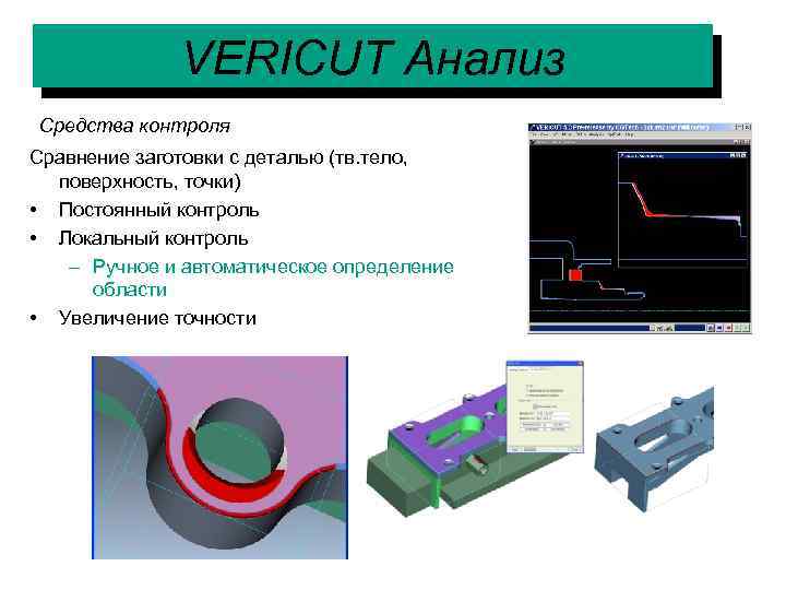 VERICUT Анализ Средства контроля Сравнение заготовки с деталью (тв. тело, поверхность, точки) • Постоянный