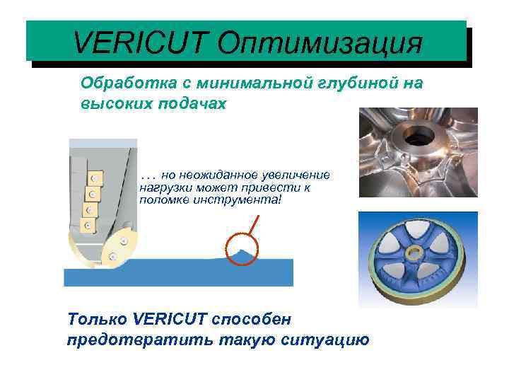 VERICUT Оптимизация Обработка с минимальной глубиной на высоких подачах … но неожиданное увеличение нагрузки