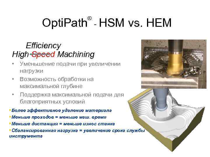 ® Opti. Path - HSM vs. HEM Efficiency High Speed Machining • Уменьшение подачи
