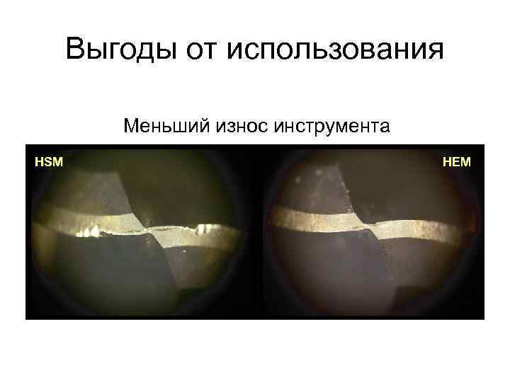 Выгоды от использования Меньший износ инструмента HSM HEM 