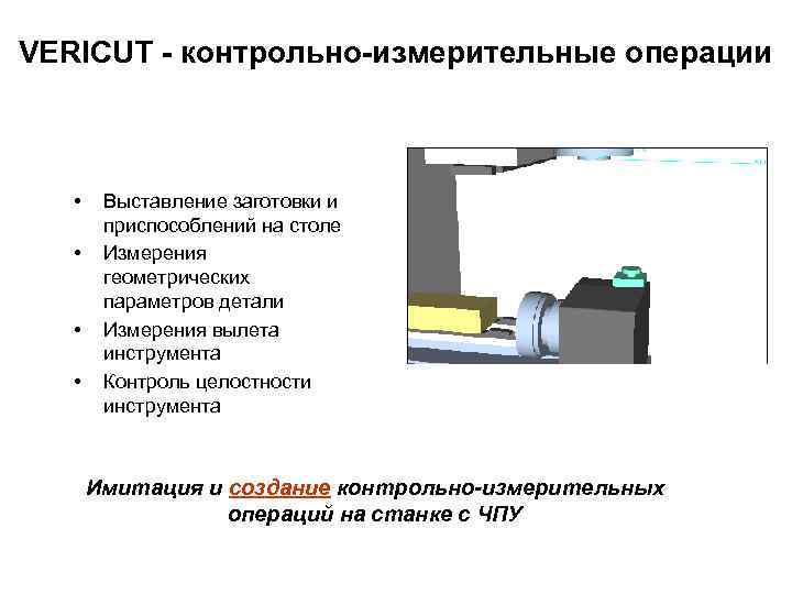 VERICUT - контрольно-измерительные операции • • Выставление заготовки и приспособлений на столе Измерения геометрических