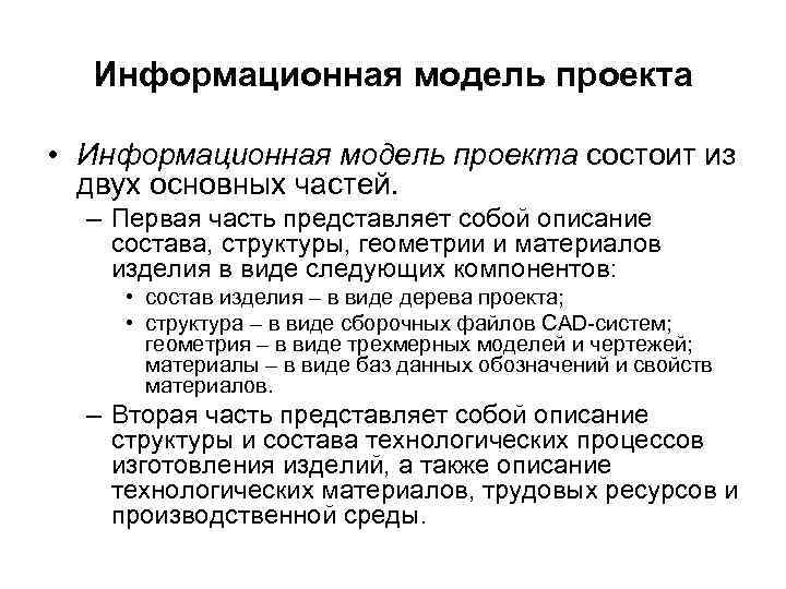 Информационная модель проекта • Информационная модель проекта состоит из двух основных частей. – Первая