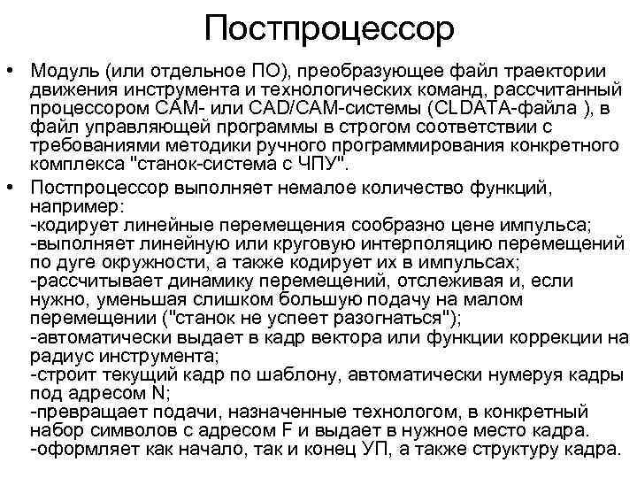 Постпроцессор • Модуль (или отдельное ПО), преобразующее файл траектории движения инструмента и технологических команд,