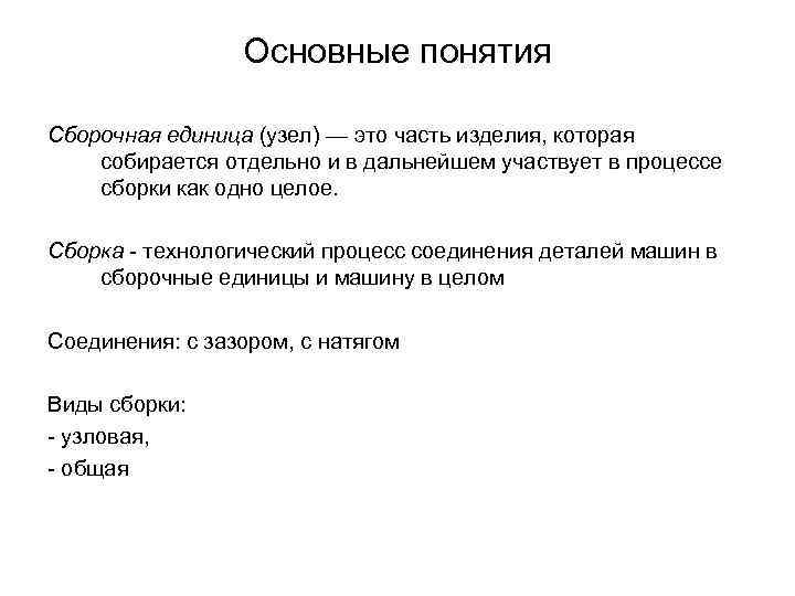 Основные понятия Сборочная единица (узел) — это часть изделия, которая собирается отдельно и в