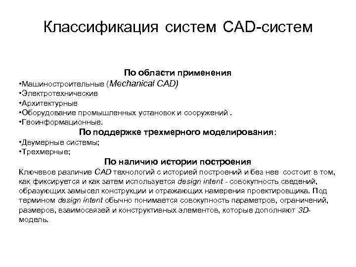 Классификация систем CAD-систем По области применения • Машиностроительные (Mechanical CAD) • Электротехнические • Архитектурные
