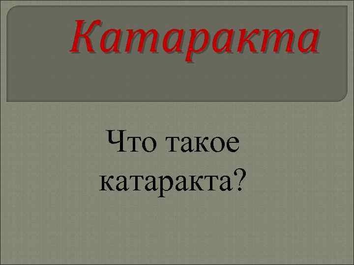 Катаракта Что такое катаракта? 