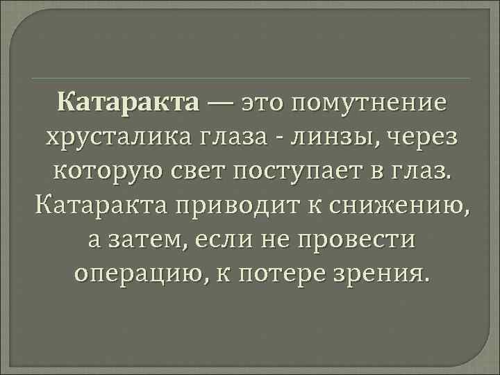Катаракта — это помутнение хрусталика глаза - линзы, через которую свет поступает в глаз.