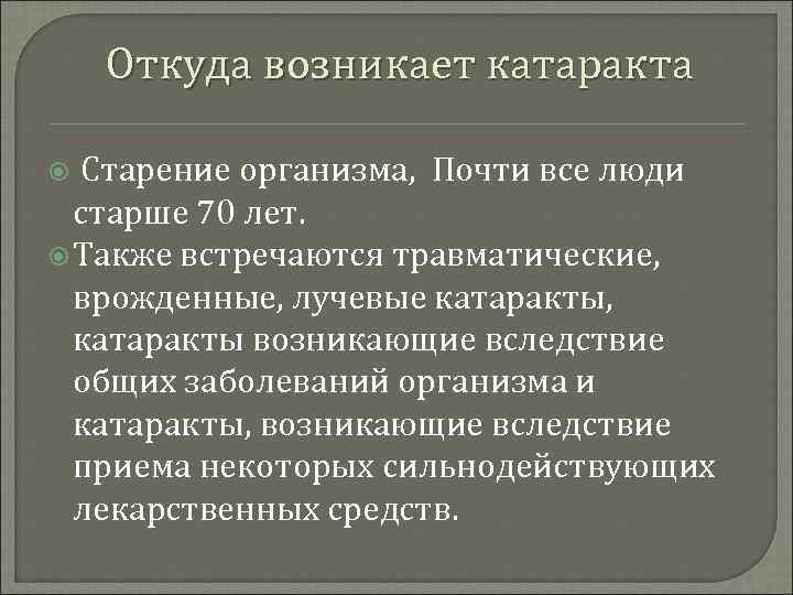 Откуда возникает катаракта Старение организма, Почти все люди старше 70 лет. Также встречаются травматические,