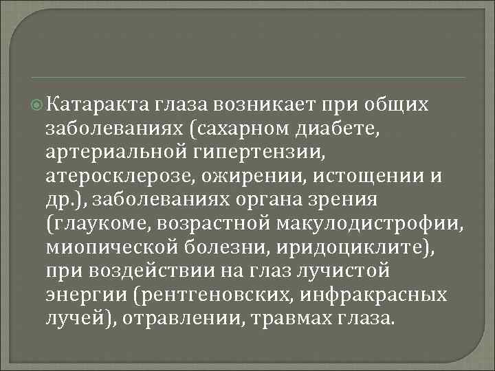  Катаракта глаза возникает при общих заболеваниях (сахарном диабете, артериальной гипертензии, атеросклерозе, ожирении, истощении