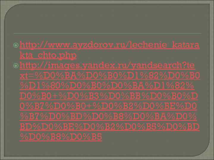  http: //www. ayzdorov. ru/lechenie_katara kta_chto. php http: //images. yandex. ru/yandsearch? te xt=%D 0%BA%D