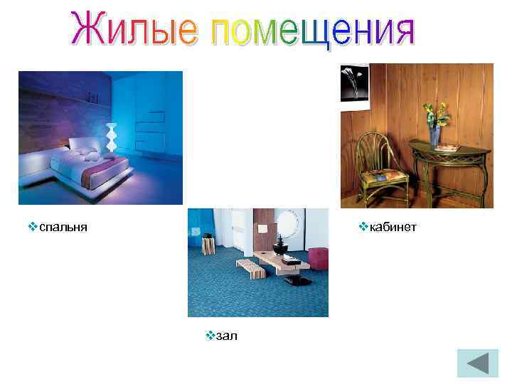 vспальня vкабинет vзал 
