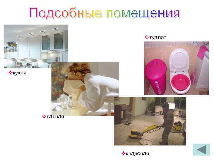vтуалет vкухня vванная vкладовая 