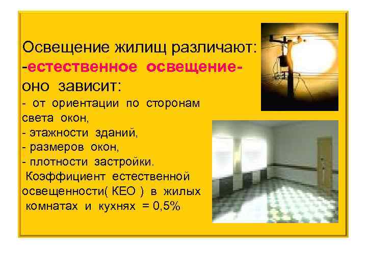Освещение жилищ различают: -естественное освещениеоно зависит: - от ориентации по сторонам света окон, -