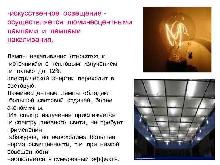 -искусственное освещение осуществляется люминесцентными лампами накаливания. Лампы накаливания относятся к источникам с тепловым излучением