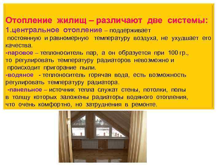 Отопление жилищ – различают две системы: 1. центральное отопление – поддерживает постоянную и равномерную