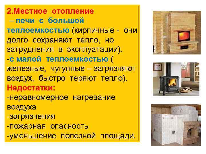 2. Местное отопление – печи с большой теплоемкостью (кирпичные - они долго сохраняют тепло,