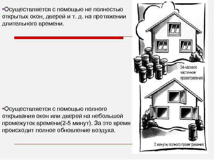  • Осуществляется с помощью не полностью открытых окон, дверей и т. д. на