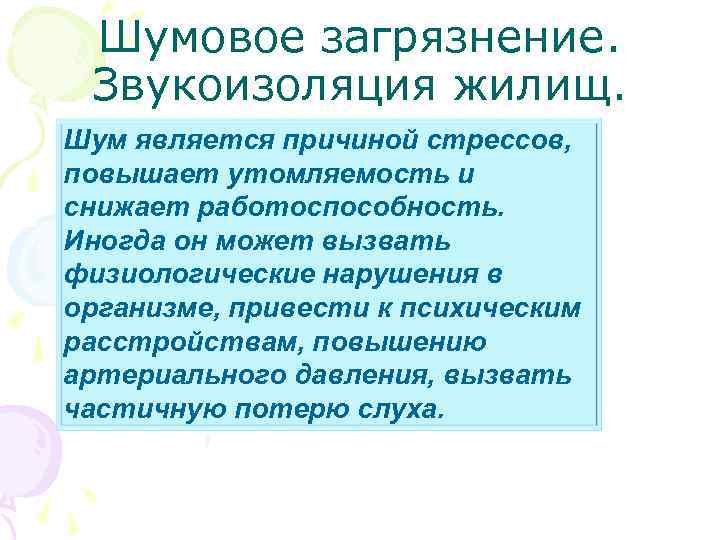 Шумовое загрязнение. Звукоизоляция жилищ. Шум является причиной стрессов, повышает утомляемость и снижает работоспособность. Иногда
