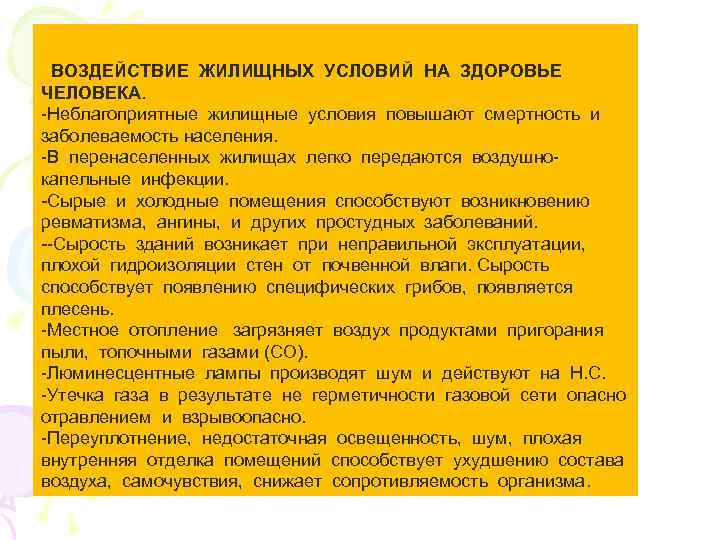 ВОЗДЕЙСТВИЕ ЖИЛИЩНЫХ УСЛОВИЙ НА ЗДОРОВЬЕ ЧЕЛОВЕКА. -Неблагоприятные жилищные условия повышают смертность и заболеваемость населения.