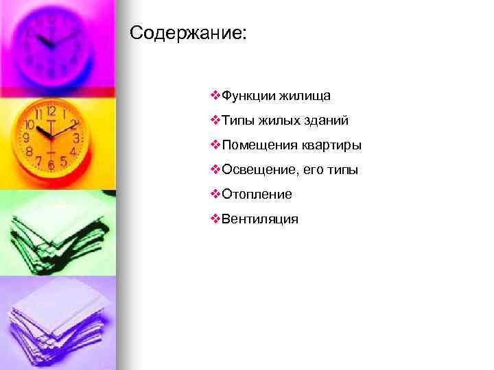 Содержание: v. Функции жилища v. Типы жилых зданий v. Помещения квартиры v. Освещение, его