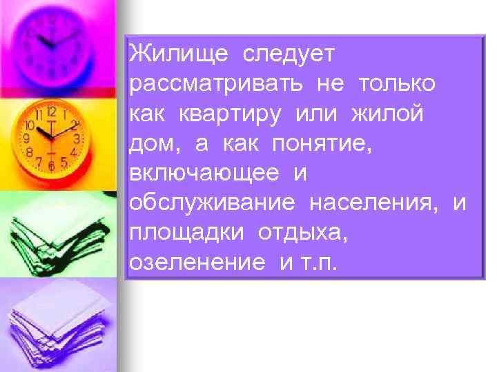 Жилище следует рассматривать не только как квартиру или жилой дом, а как понятие, включающее