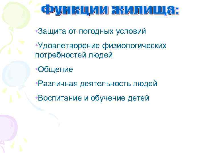  • Защита от погодных условий • Удовлетворение физиологических потребностей людей • Общение •