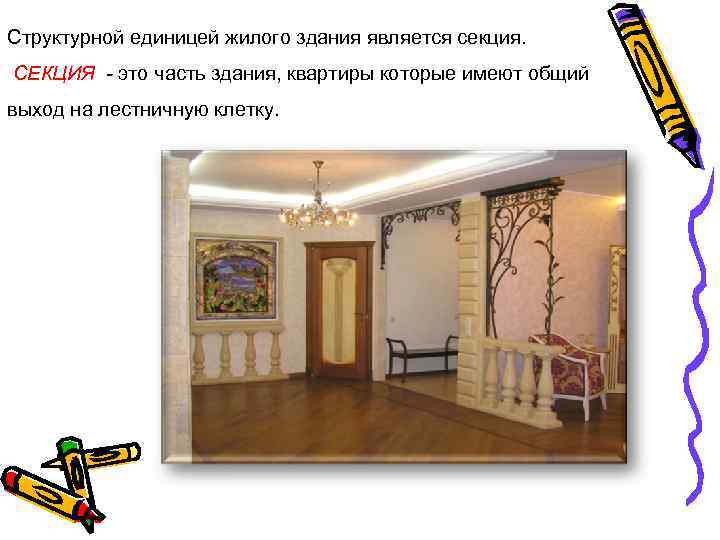 Структурной единицей жилого здания является секция. СЕКЦИЯ - это часть здания, квартиры которые имеют