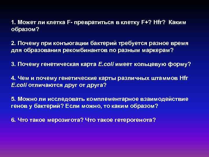 1. Может ли клетка F- превратиться в клетку F+? Hfr? Каким образом? 2. Почему