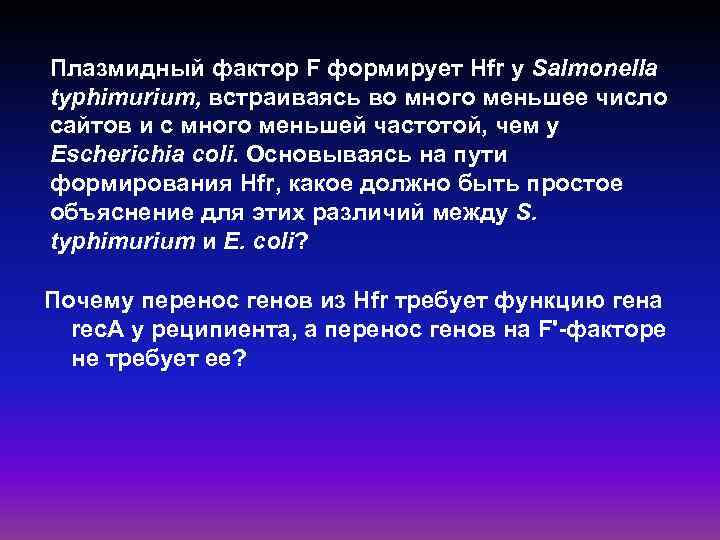 Плазмидный фактор F формирует Hfr у Salmonella typhimurium, встраиваясь во много меньшее число сайтов