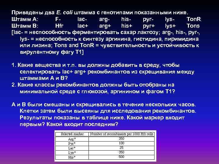 Приведены два E. coli штамма с генотипами показанными ниже. Штамм A: Flacarghispyrlys. Ton. R