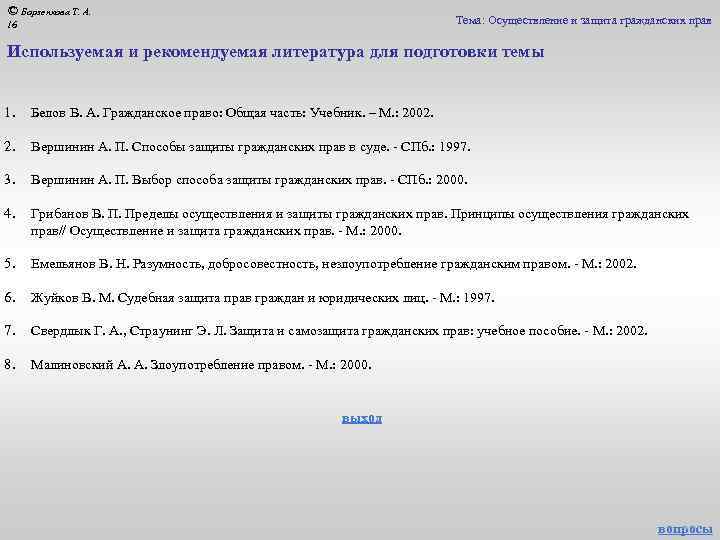 © Борзенкова Т. А. Тема: Осуществление и защита гражданских прав 16 Используемая и рекомендуемая