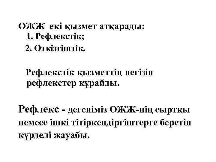 ОЖЖ екі қызмет атқарады: 1. Рефлекстік; 2. Өткізгіштік. Рефлекстік қызметтің негізін рефлекстер құрайды. Рефлекс