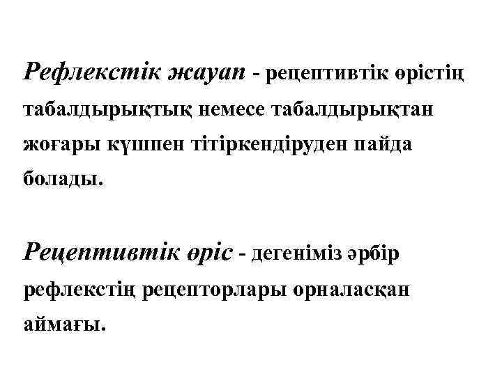 Рефлекстік жауап - рецептивтік өрістің табалдырықтық немесе табалдырықтан жоғары күшпен тітіркендіруден пайда болады. Рецептивтік