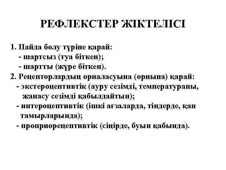 РЕФЛЕКСТЕР ЖІКТЕЛІСІ 1. Пайда болу түріне қарай: - шартсыз (туа біткен); - шартты (жүре