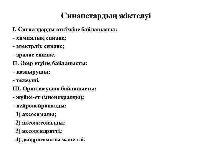 Синапстардың жіктелуі I. Сигналдарды өткізуіне байланысты: - химиялық синапс; - электрлік синапс; - аралас