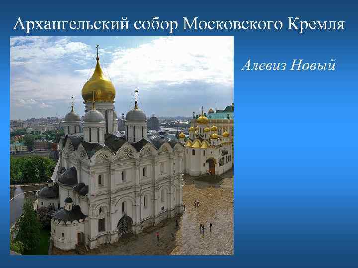 Архангельский собор Московского Кремля Алевиз Новый 