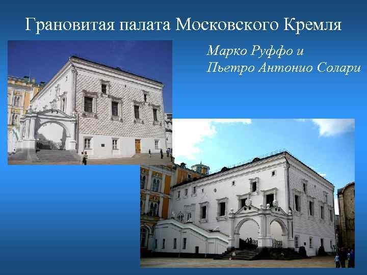 Аристотель фиораванти пьетро антонио солари. Грановитая палата Московского Кремля Архитектор. Грановитая палата* Марко Руффо, Пьетро Антонио Солари, 1491. Грановитая палата Московского Кремля 1487-1491 гг.