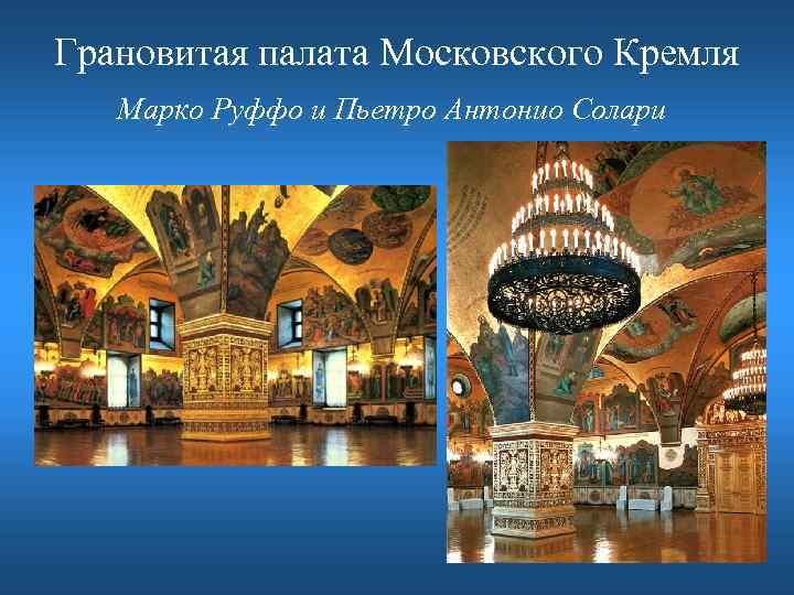 Грановитая палата Московского Кремля Марко Руффо и Пьетро Антонио Солари 