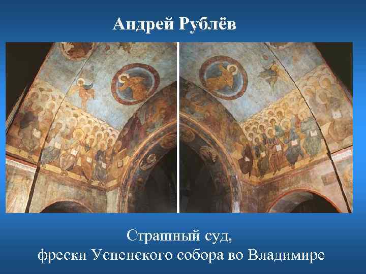Андрей Рублёв Страшный суд, фрески Успенского собора во Владимире 