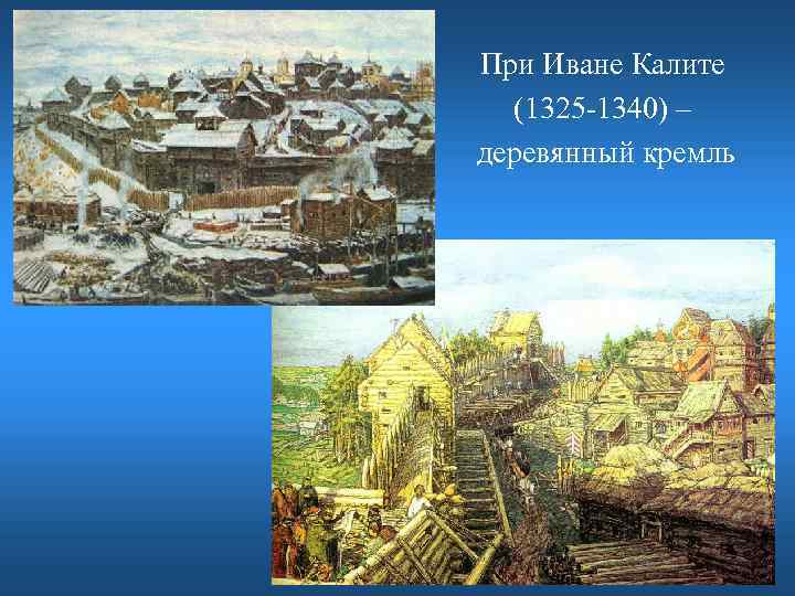 Калита кремль. Деревянный Кремль Ивана Калиты Васнецов. Деревянный Московский Кремль при Иване Калите. Деревянный Московский Кремль при Иване Калите (1330-е).