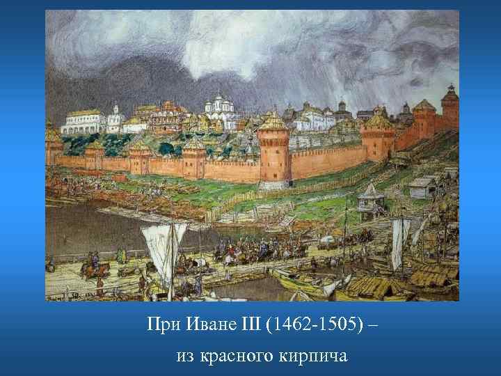 При Иване III (1462 -1505) – из красного кирпича 