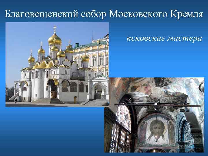 Благовещенский собор Московского Кремля псковские мастера 